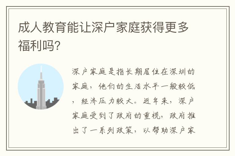 成人教育能讓深戶家庭獲得更多福利嗎？