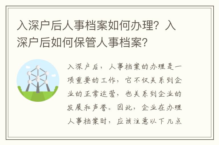 入深戶后人事檔案如何辦理？入深戶后如何保管人事檔案？