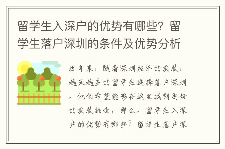 留學生入深戶的優勢有哪些？留學生落戶深圳的條件及優勢分析