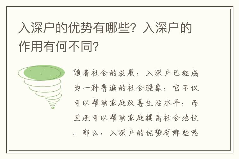 入深戶的優勢有哪些？入深戶的作用有何不同？