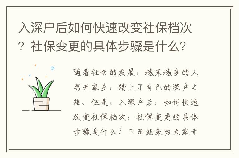 入深戶后如何快速改變社保檔次？社保變更的具體步驟是什么？