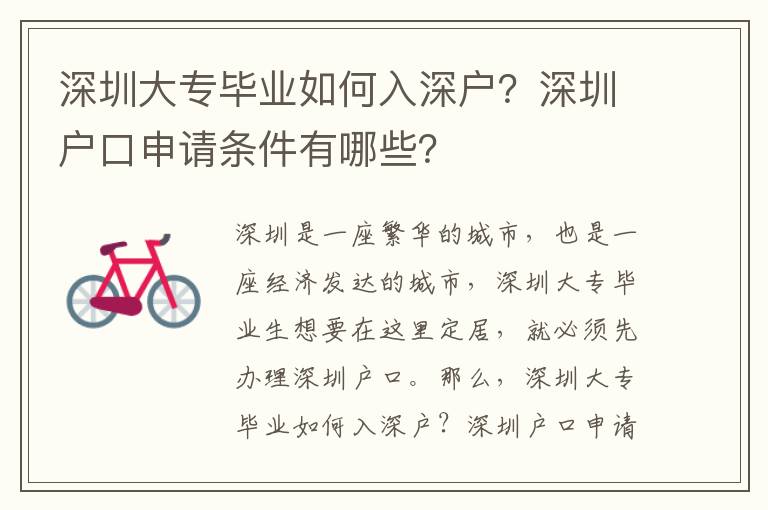 深圳大專畢業如何入深戶？深圳戶口申請條件有哪些？