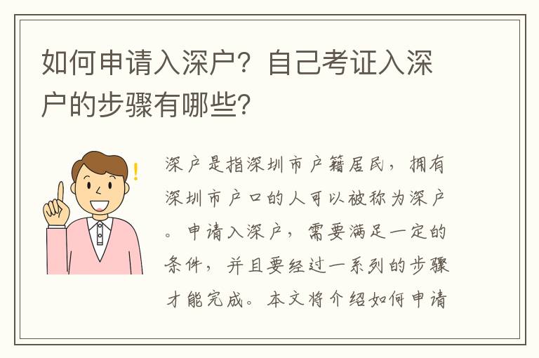 如何申請入深戶？自己考證入深戶的步驟有哪些？