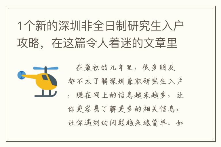 1個新的深圳非全日制研究生入戶攻略，在這篇令人著迷的文章里！