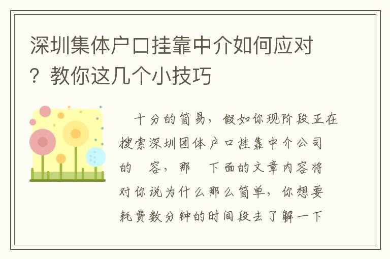 深圳集體戶口掛靠中介如何應對？教你這幾個小技巧