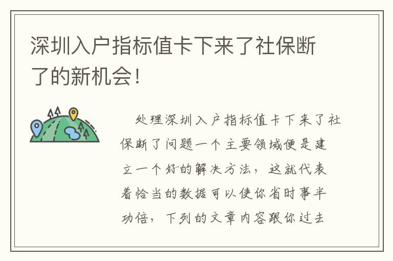 深圳入戶指標值卡下來了社保斷了的新機會！