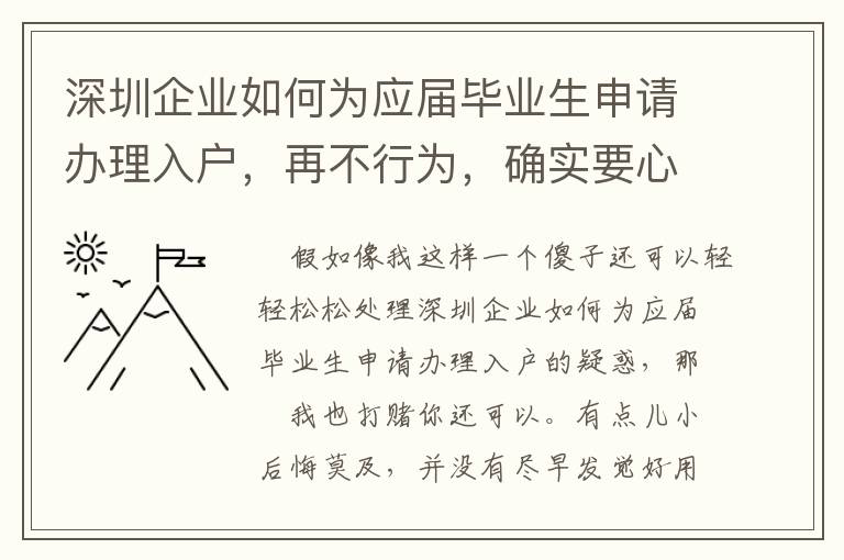 深圳企業如何為應屆畢業生申請辦理入戶，再不行為，確實要心慌了！