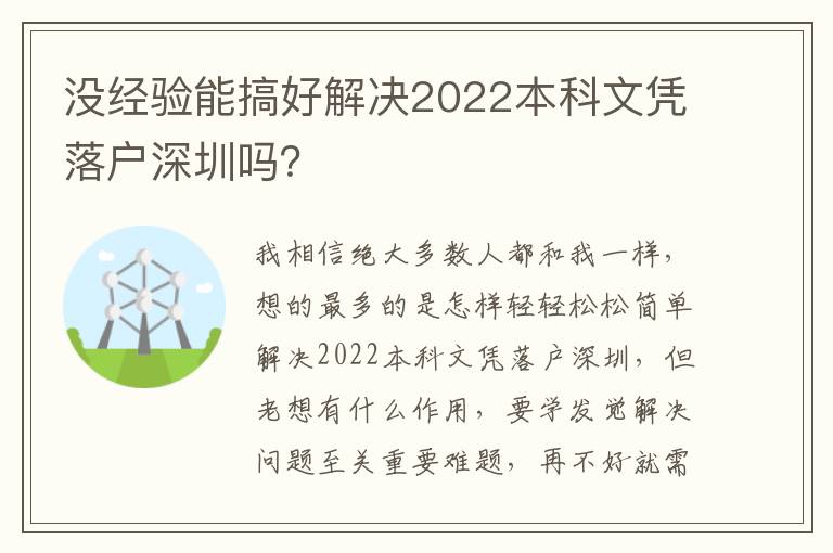 沒經驗能搞好解決2022本科文憑落戶深圳嗎？