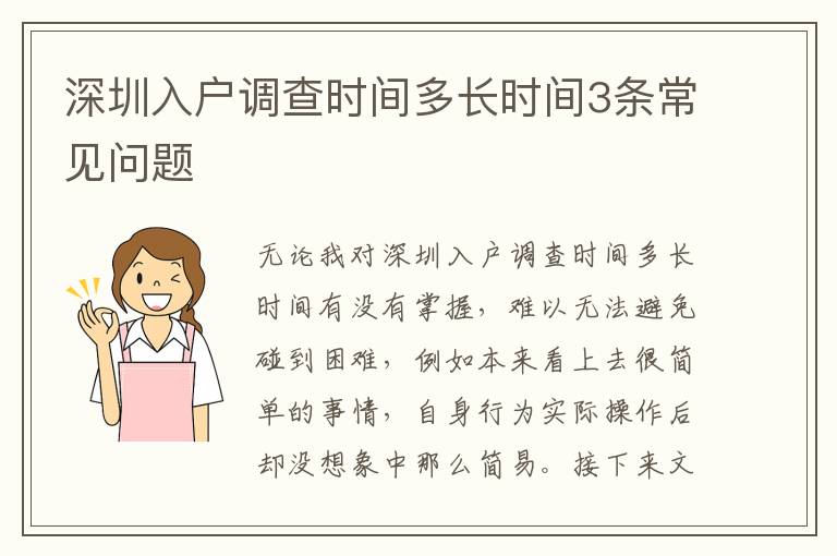 深圳入戶調查時間多長時間3條常見問題