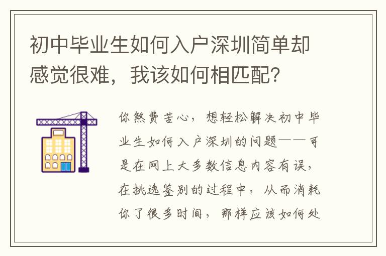 初中畢業生如何入戶深圳簡單卻感覺很難，我該如何相匹配？