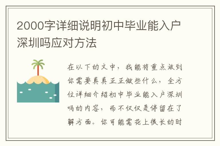 2000字詳細說明初中畢業能入戶深圳嗎應對方法