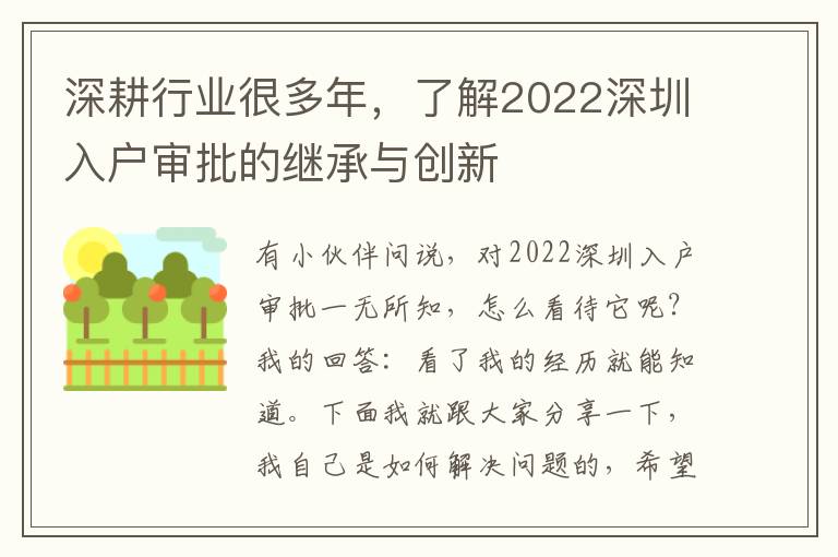 深耕行業很多年，了解2022深圳入戶審批的繼承與創新