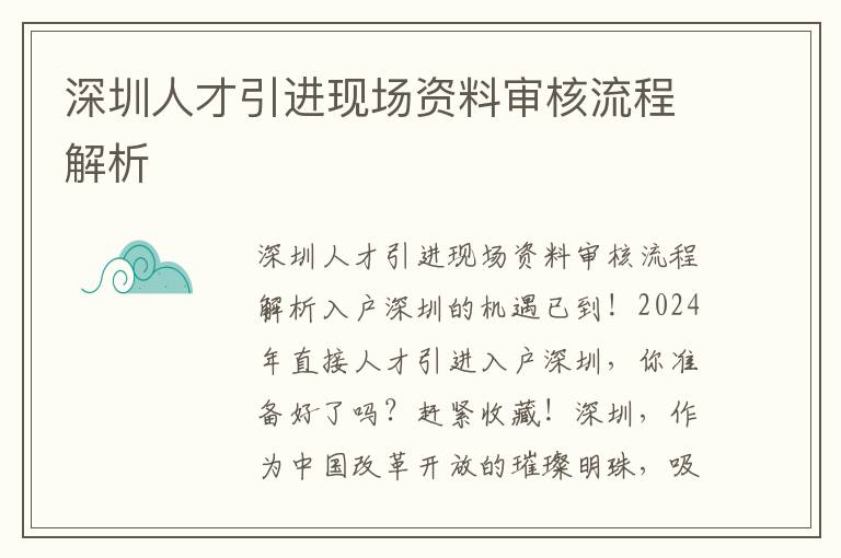 深圳人才引進現場資料審核流程解析