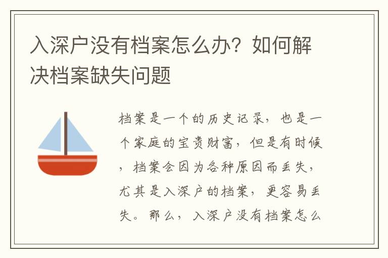 入深戶沒有檔案怎么辦？如何解決檔案缺失問題