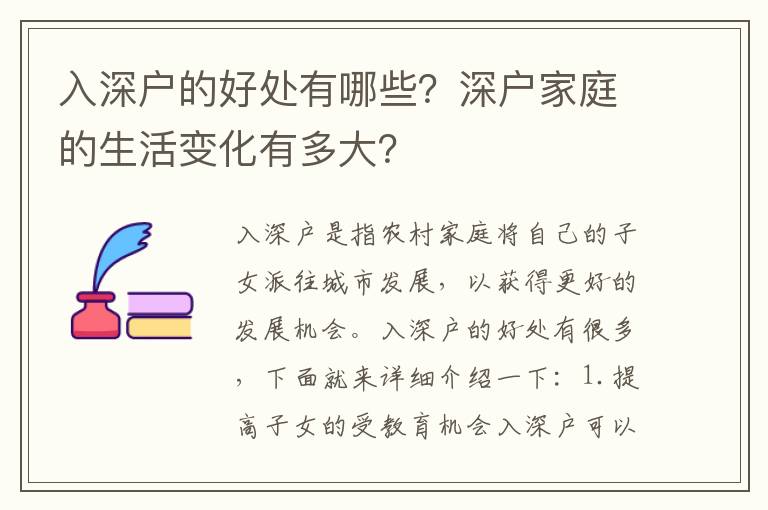 入深戶的好處有哪些？深戶家庭的生活變化有多大？