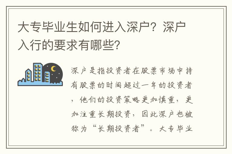 大專畢業生如何進入深戶？深戶入行的要求有哪些？