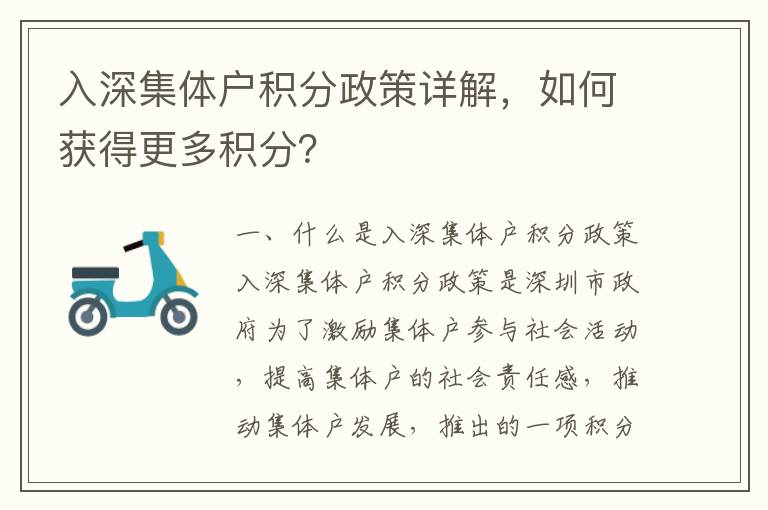 入深集體戶積分政策詳解，如何獲得更多積分？