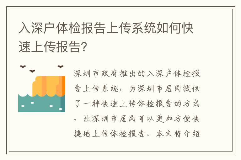 入深戶體檢報告上傳系統如何快速上傳報告？