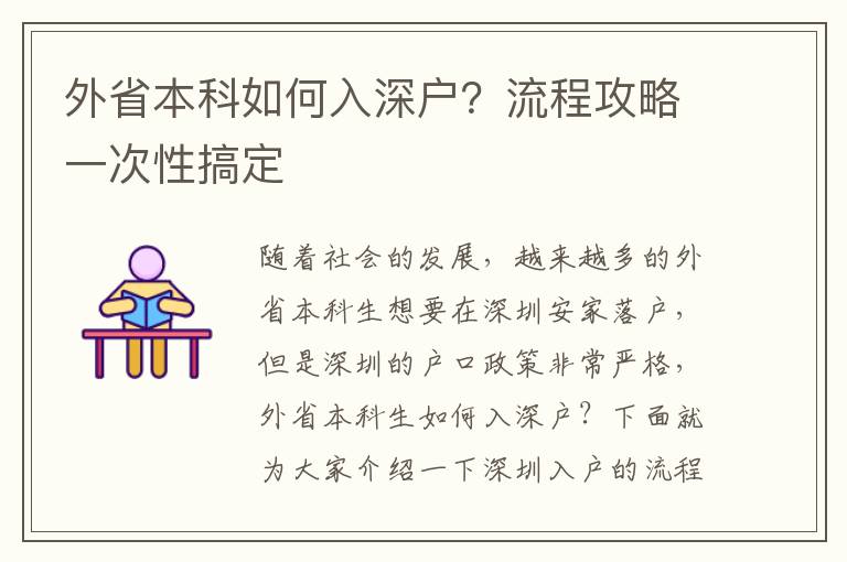 外省本科如何入深戶？流程攻略一次性搞定