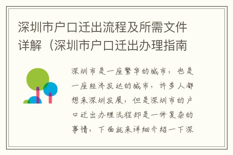 深圳市戶口遷出流程及所需文件詳解（深圳市戶口遷出辦理指南）