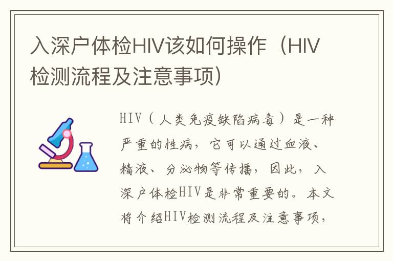 入深戶體檢HIV該如何操作（HIV檢測流程及注意事項）