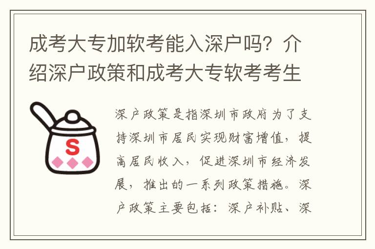 成考大專加軟考能入深戶嗎？介紹深戶政策和成考大專軟考考生的資格