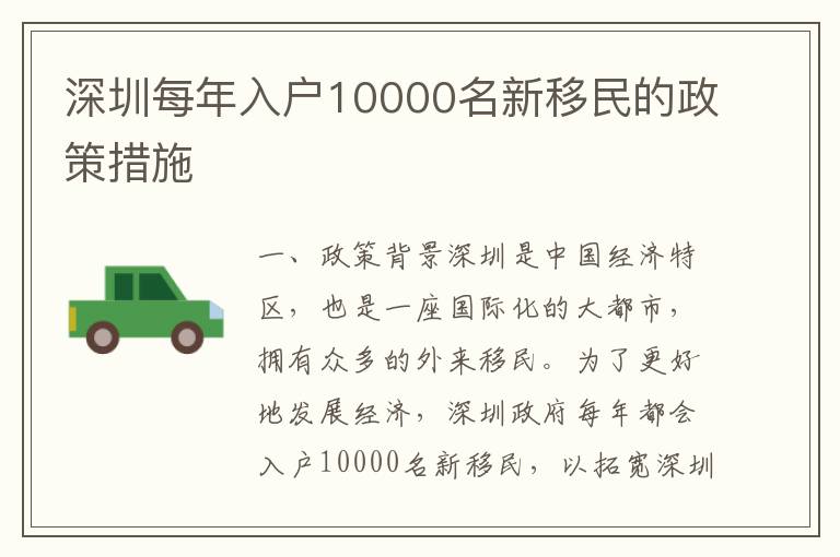 深圳每年入戶10000名新移民的政策措施