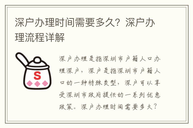 深戶辦理時間需要多久？深戶辦理流程詳解