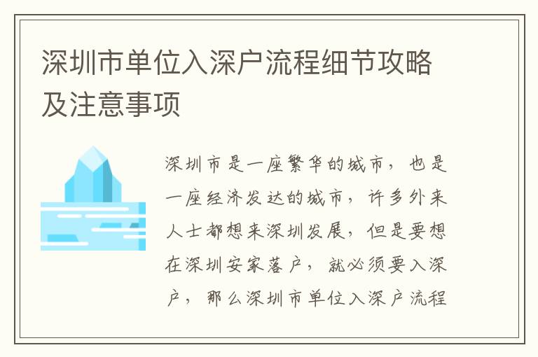 深圳市單位入深戶流程細節攻略及注意事項