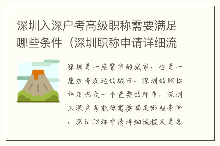 深圳入深戶考高級職稱需要滿足哪些條件（深圳職稱申請詳細流程）