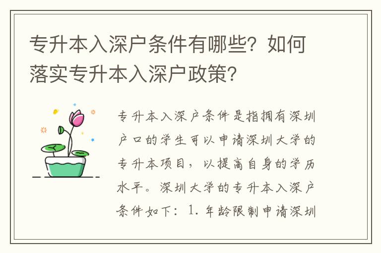 專升本入深戶條件有哪些？如何落實專升本入深戶政策？