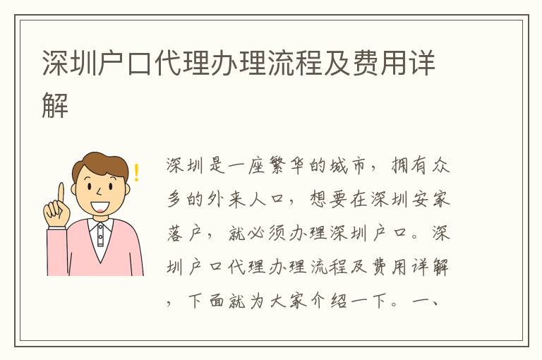 深圳戶口代理辦理流程及費用詳解