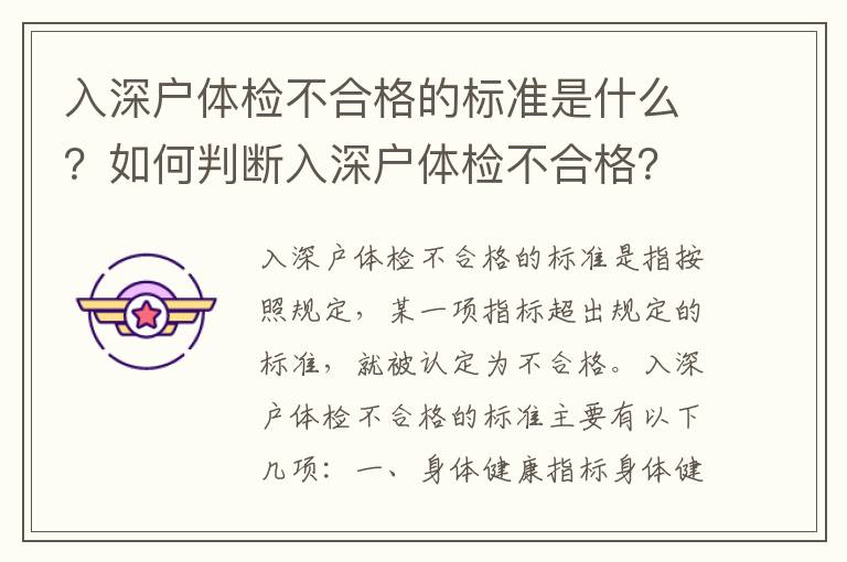 入深戶體檢不合格的標準是什么？如何判斷入深戶體檢不合格？