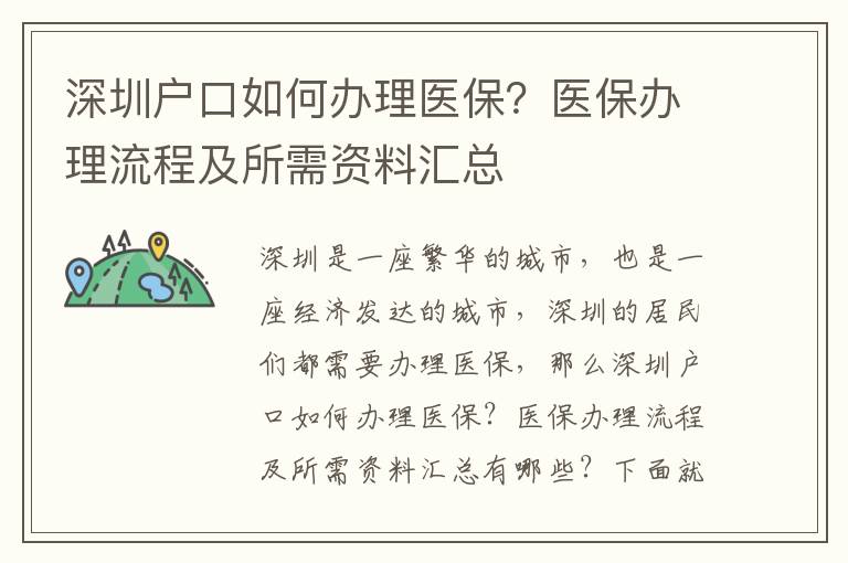 深圳戶口如何辦理醫保？醫保辦理流程及所需資料匯總