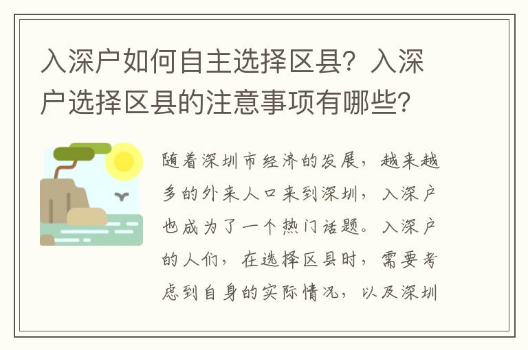 入深戶如何自主選擇區縣？入深戶選擇區縣的注意事項有哪些？