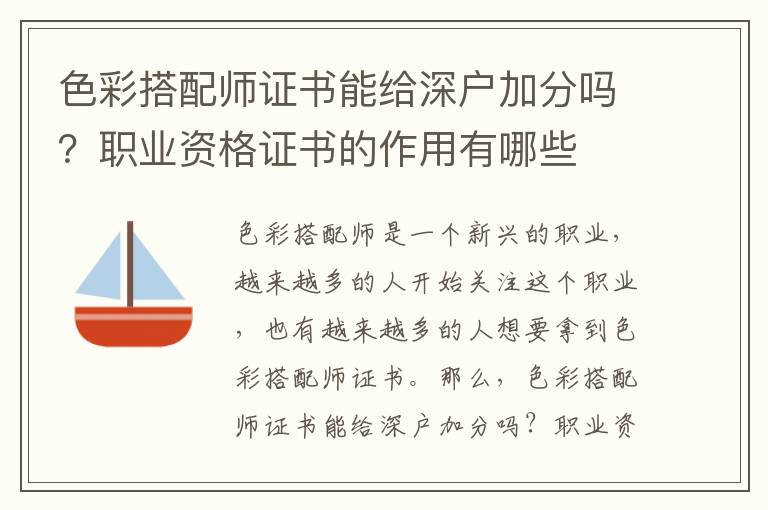 色彩搭配師證書能給深戶加分嗎？職業資格證書的作用有哪些