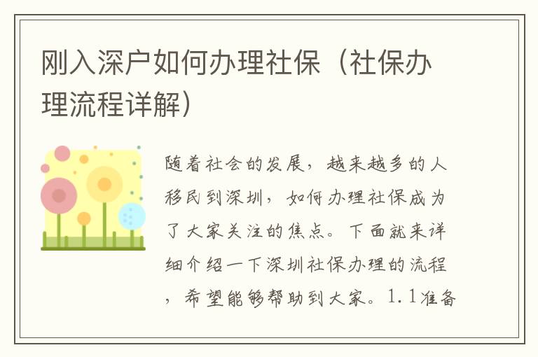 剛入深戶如何辦理社保（社保辦理流程詳解）