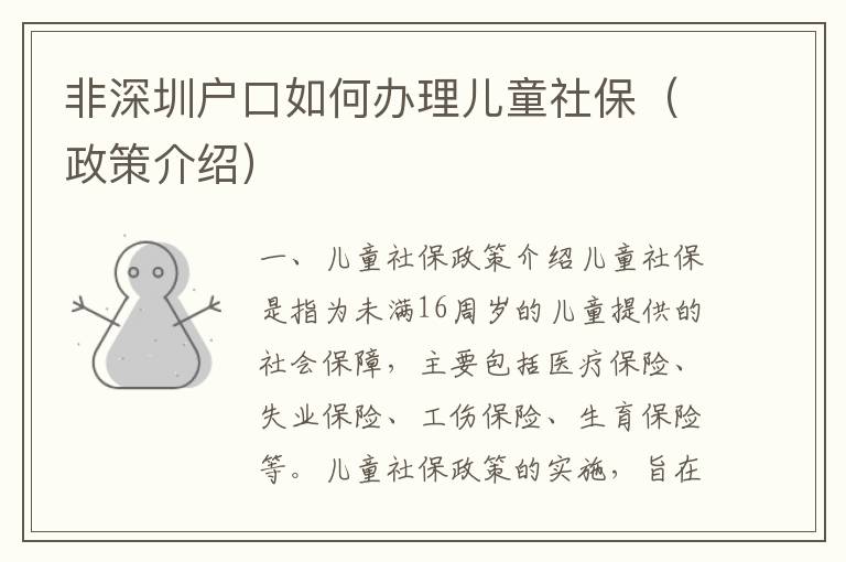 非深圳戶口如何辦理兒童社保（政策介紹）