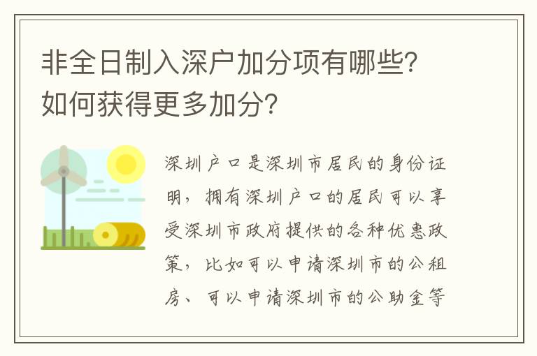 非全日制入深戶加分項有哪些？如何獲得更多加分？