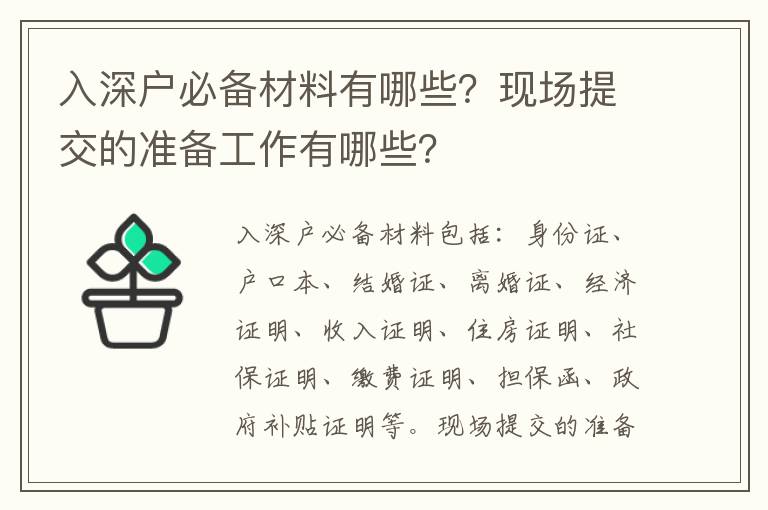 入深戶必備材料有哪些？現場提交的準備工作有哪些？