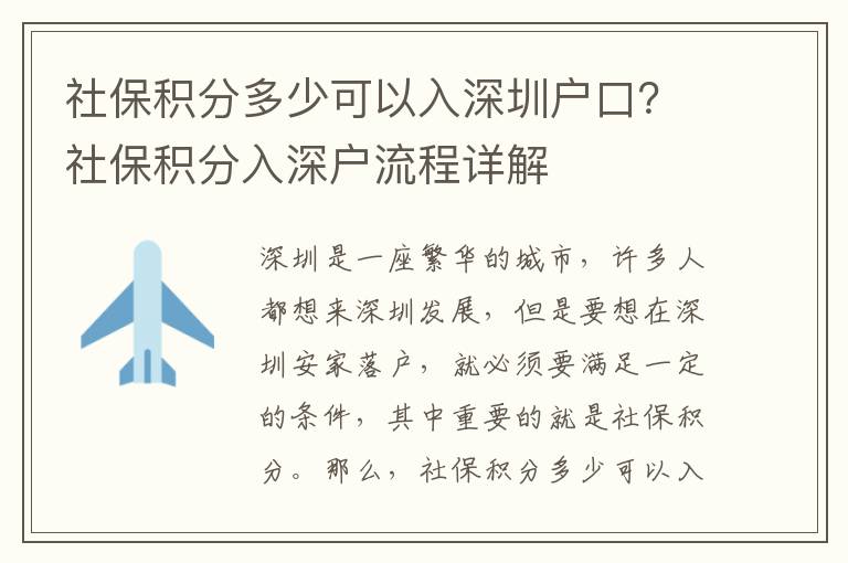 社保積分多少可以入深圳戶口？社保積分入深戶流程詳解