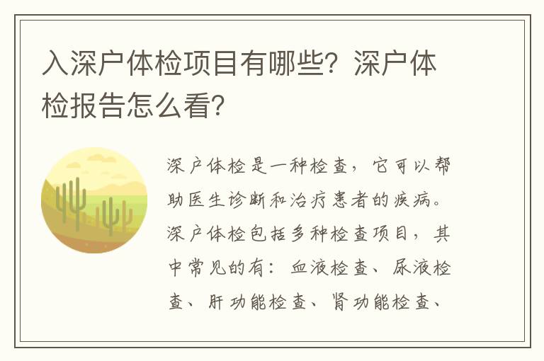 入深戶體檢項目有哪些？深戶體檢報告怎么看？