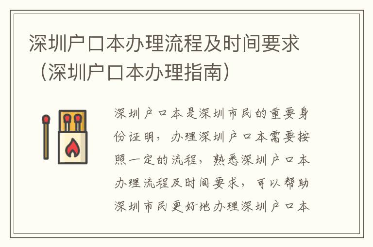 深圳戶口本辦理流程及時間要求（深圳戶口本辦理指南）