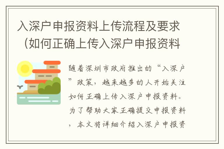 入深戶申報資料上傳流程及要求（如何正確上傳入深戶申報資料）