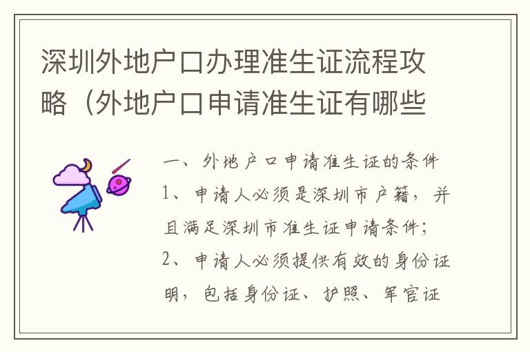 深圳外地戶口辦理準生證流程攻略（外地戶口申請準生證有哪些條件）