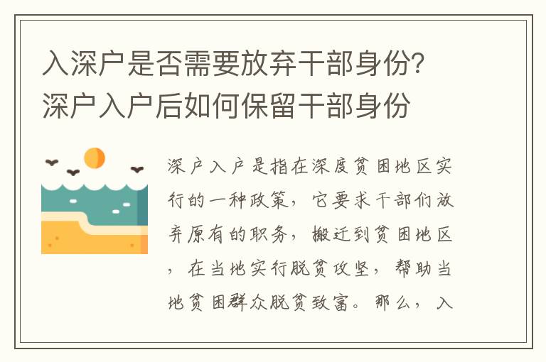 入深戶是否需要放棄干部身份？深戶入戶后如何保留干部身份