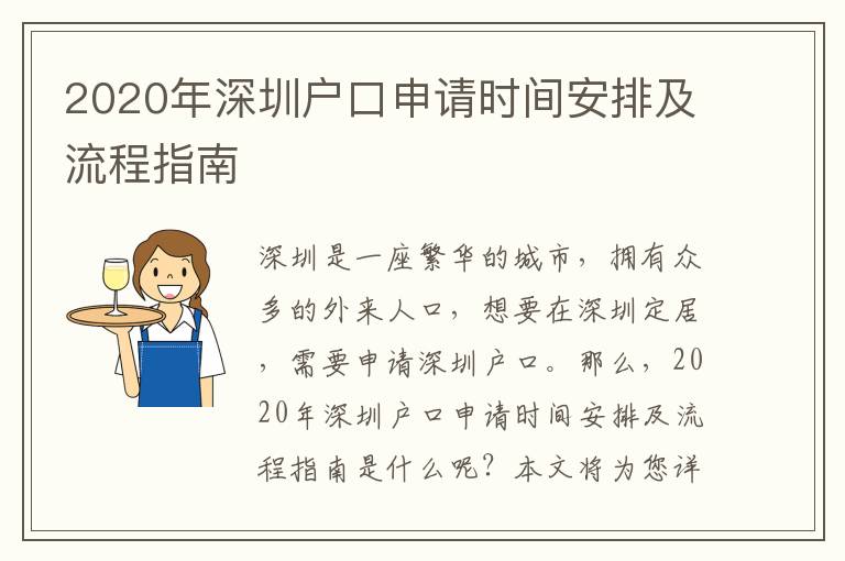 2020年深圳戶口申請時間安排及流程指南