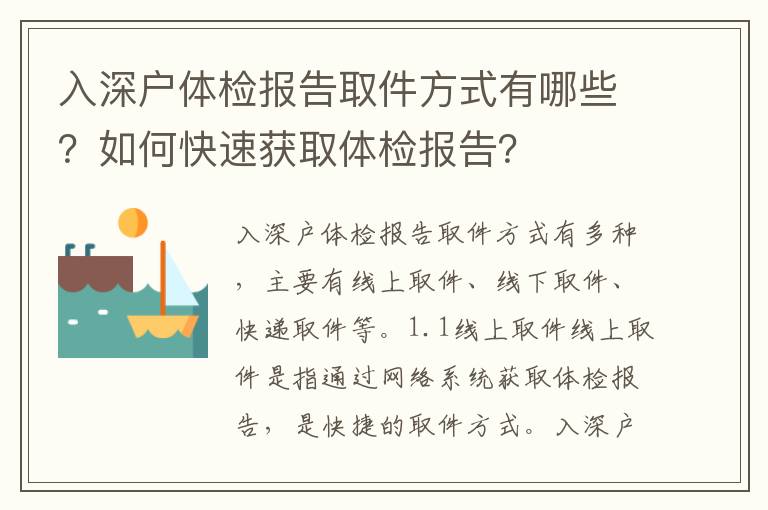 入深戶體檢報告取件方式有哪些？如何快速獲取體檢報告？