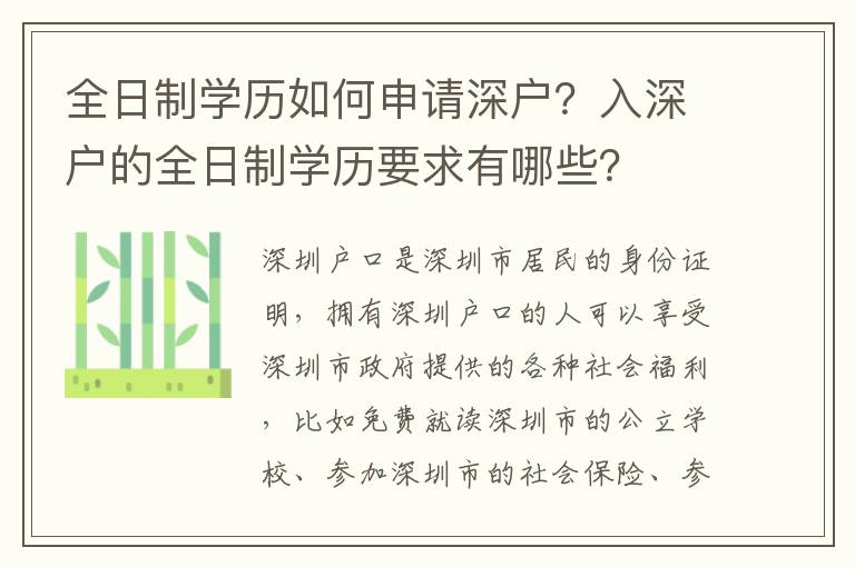 全日制學歷如何申請深戶？入深戶的全日制學歷要求有哪些？