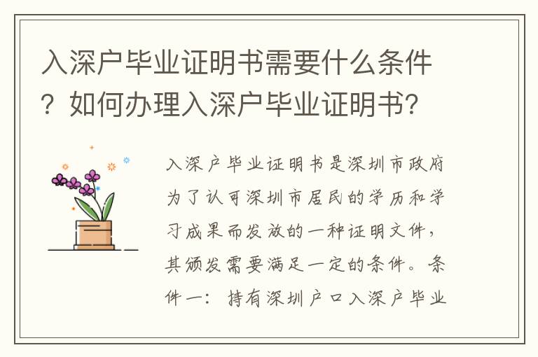 入深戶畢業證明書需要什么條件？如何辦理入深戶畢業證明書？